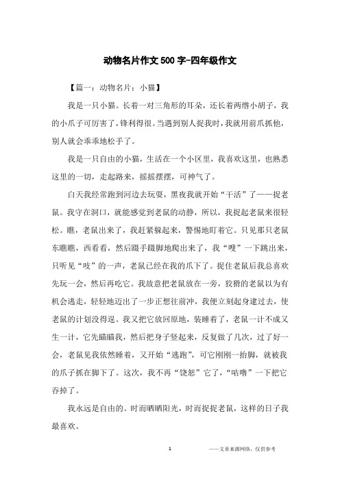 动物名片作文500字-四年级作文