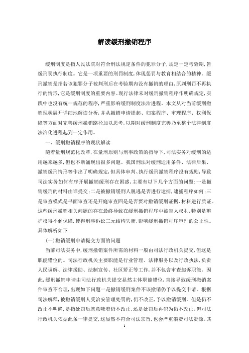 解读缓刑撤销程序
