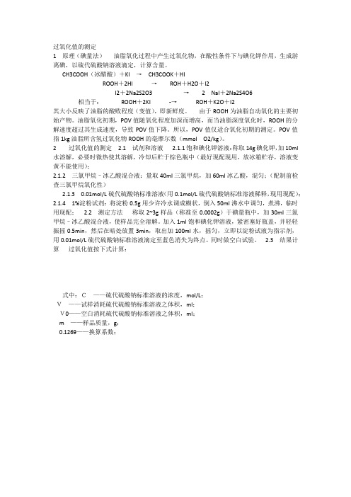 过氧化值的测定
