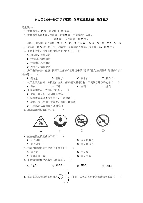 崇文区20062007学年度第一学期初三期末统一练习化学