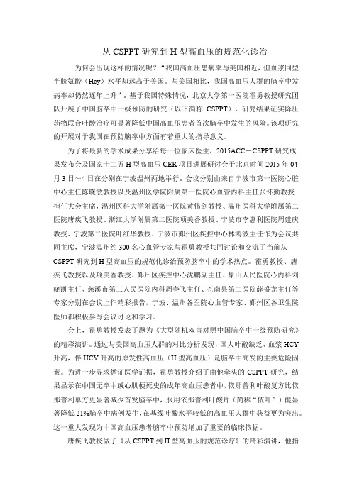 从CSPPT研究到H型高血压的规范化诊治