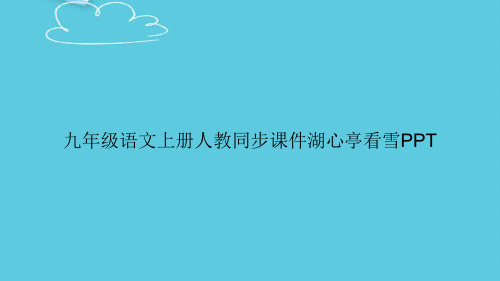 【精选文档】九年级语文上册人教同步湖心亭看雪PPT