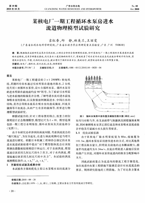 某核电厂一期工程循环水泵房进水流道物理模型试验研究
