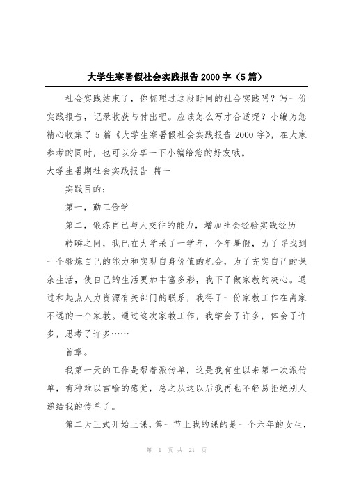 大学生寒暑假社会实践报告2000字(5篇)