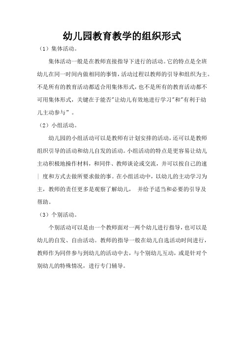 育儿知识：幼儿园教育教学的组织形式