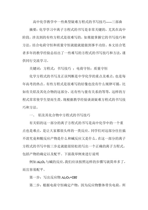 高中化学教学中一些典型疑难方程式的书写技巧