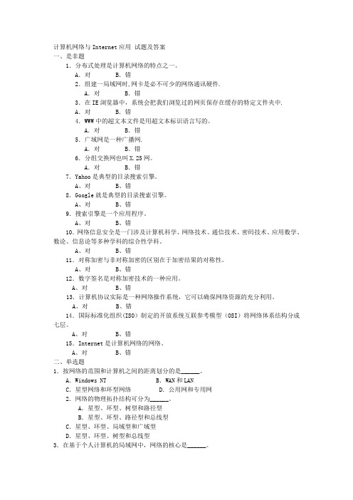 计算机网络与Internet应用 试题及答案