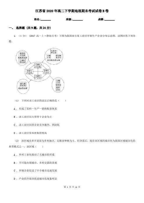 江苏省2020年高二下学期地理期末考试试卷B卷