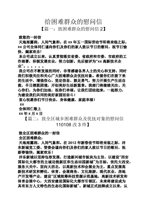 给困难群众的慰问信