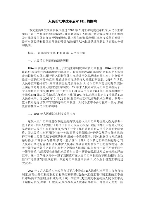 人民币汇率改革后对FDI的影响