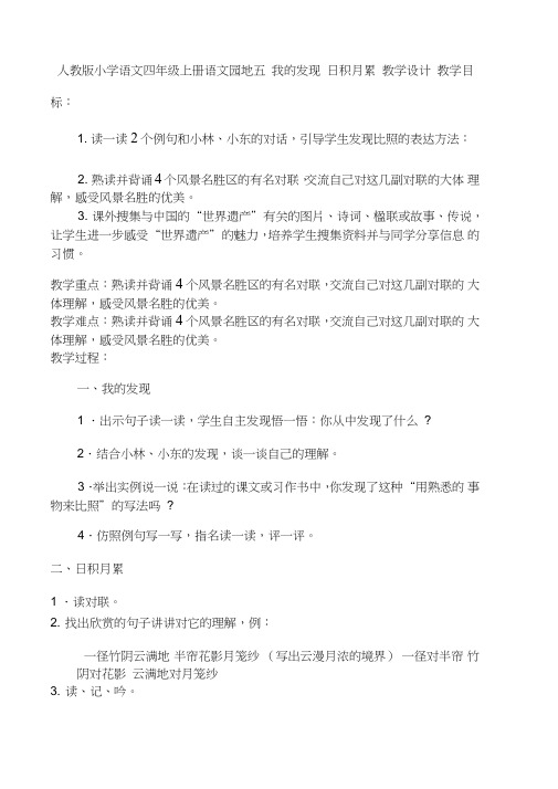 四年级语文上册《五组语文园地五我的发现.日积月累》课教案2