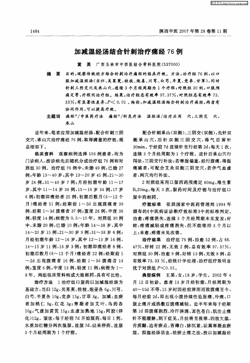 加减温经汤结合针刺治疗痛经76例