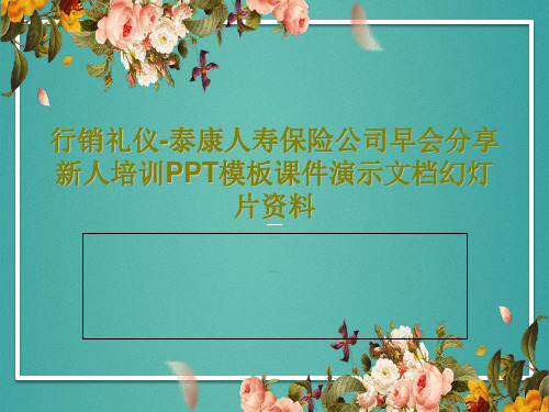 行销礼仪-泰康人寿保险公司早会分享新人培训PPT模板课件演示文档幻灯片资料33页PPT