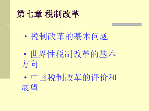 南开大学财政学——税收经济学课件-第一章