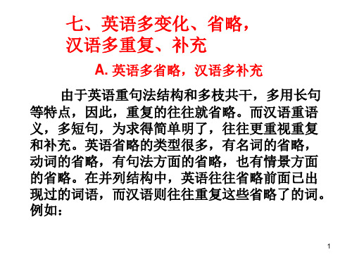 经典：7.英语多省略和变化-汉语多重复和补充
