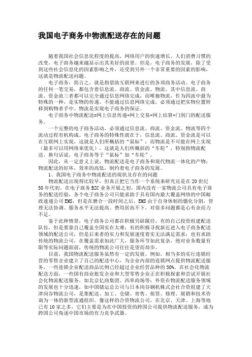 我国电子商务中物流配送存在的问题(精)