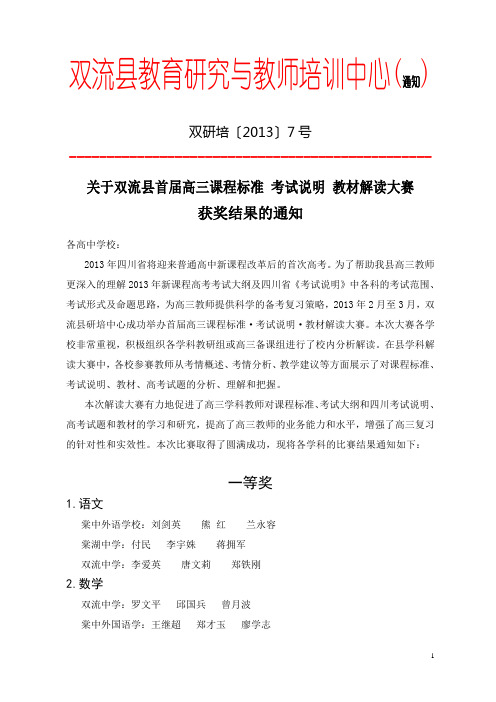 关于表彰双流县首届高三课程标准考试说明教材解读大赛
