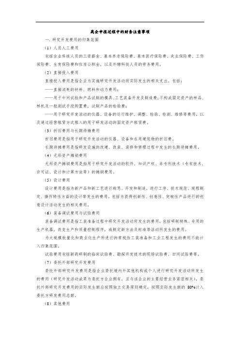 (完整word版)高企申报过程中的财务注意事项