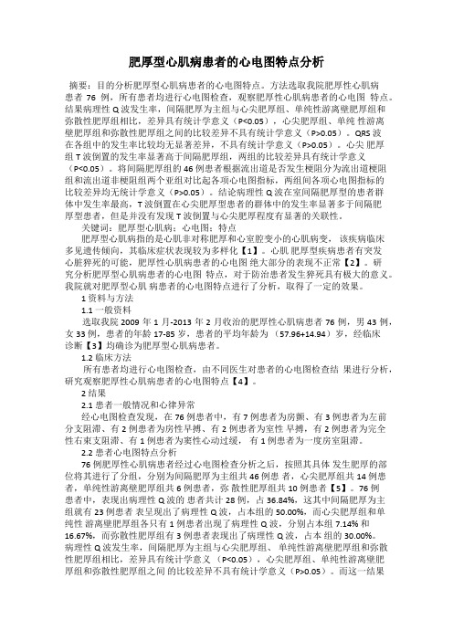肥厚型心肌病患者的心电图特点分析