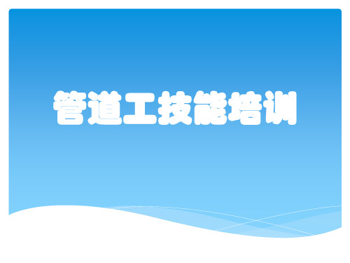 管道工技能培训教程
