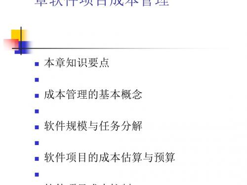 软件项目成本管理教材(PPT 39张)