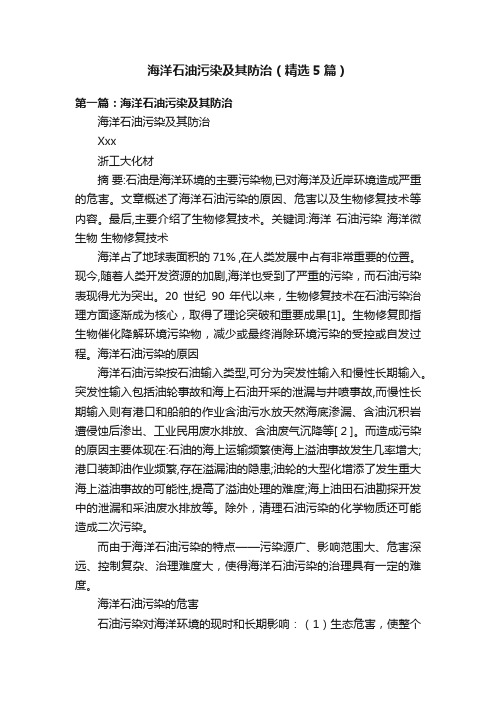海洋石油污染及其防治（精选5篇）