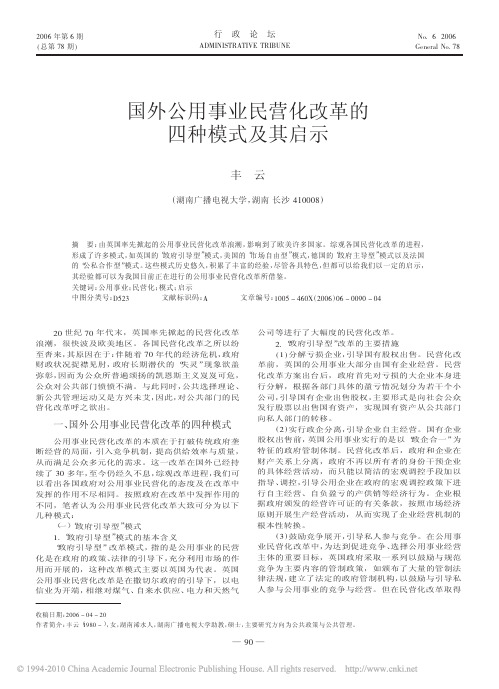 国外公用事业民营化改革的四种模式及其启示