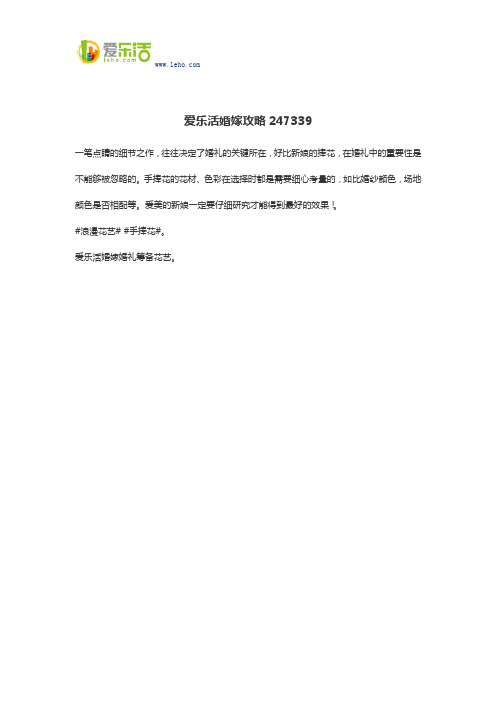 爱乐活婚嫁攻略247339