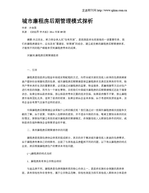 城市廉租房后期管理模式探析