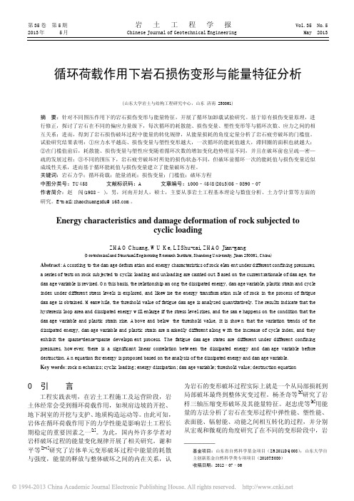 循环荷载作用下岩石损伤变形与能量特征分析_赵闯
