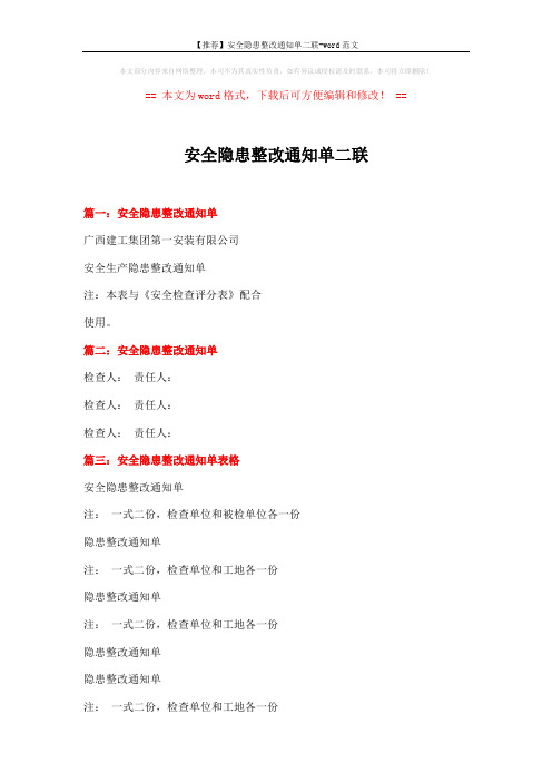【推荐】安全隐患整改通知单二联-word范文 (2页)