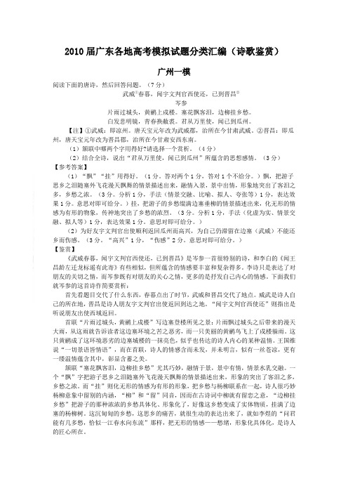 2010届广东各地高考模拟试题分类汇编(诗歌鉴赏)
