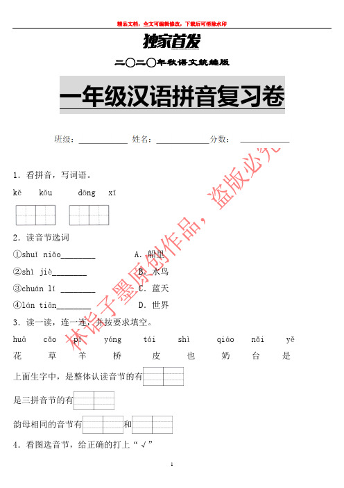 【优质】2020年秋部编版语文一年级汉语拼音单元复习卷 (14)