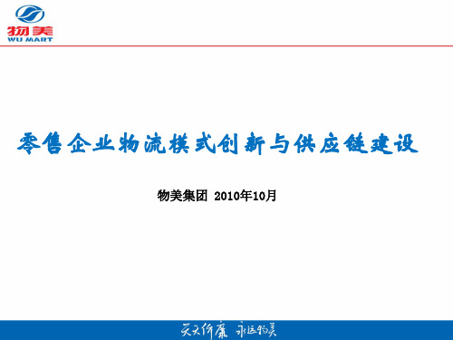 物美-零售企业物流模式创新与供应链建设ppt