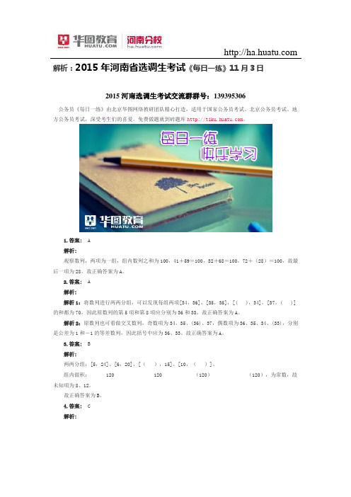 解析：2015年河南省选调生考试《每日一练》11月3日