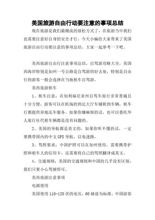 美国旅游自由行动要注意的事项总结