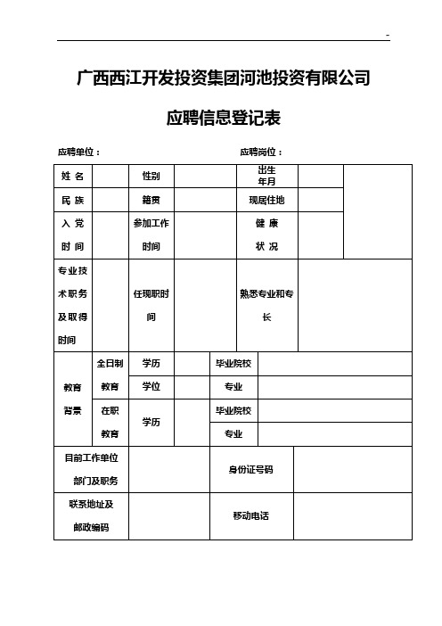 广西西江开发投资集团有限企业单位应聘表