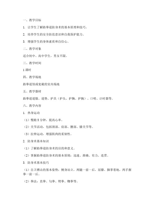 跆拳道防身术教案模板范文