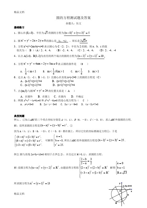 最新必修二圆的方程测试题含答案