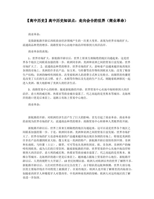 【高中历史】高中历史知识点：走向会合的世界(商业革命)