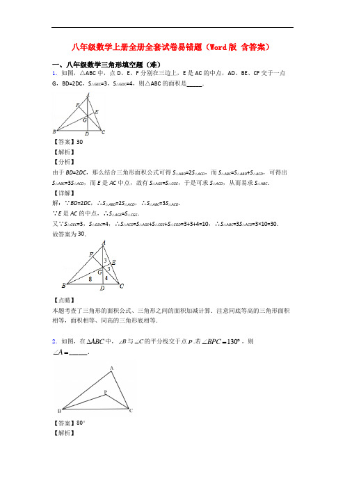 八年级数学上册全册全套试卷易错题(Word版 含答案)