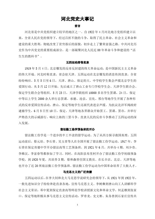 河北党史大事记