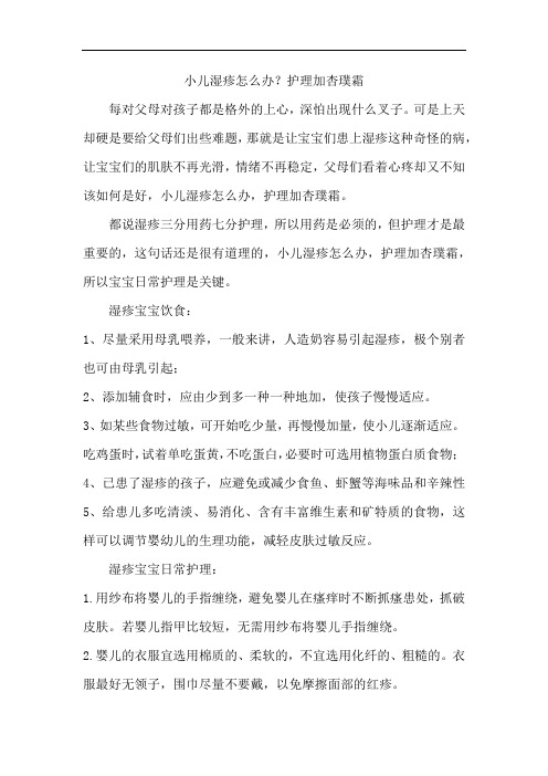 小儿湿疹怎么办,护理加杏璞霜