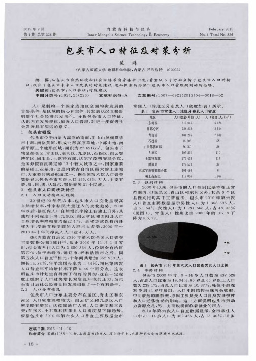 包头市人口特征及对策分析