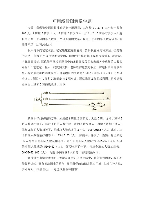 数学小论文《巧用线段图解题》