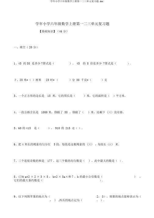 学年小学六年级数学上册第一二三单元复习题.doc