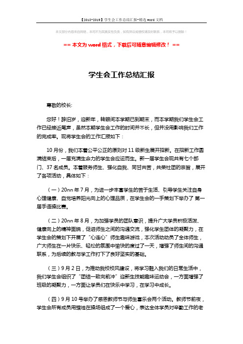 【2018-2019】学生会工作总结汇报-精选word文档 (2页)
