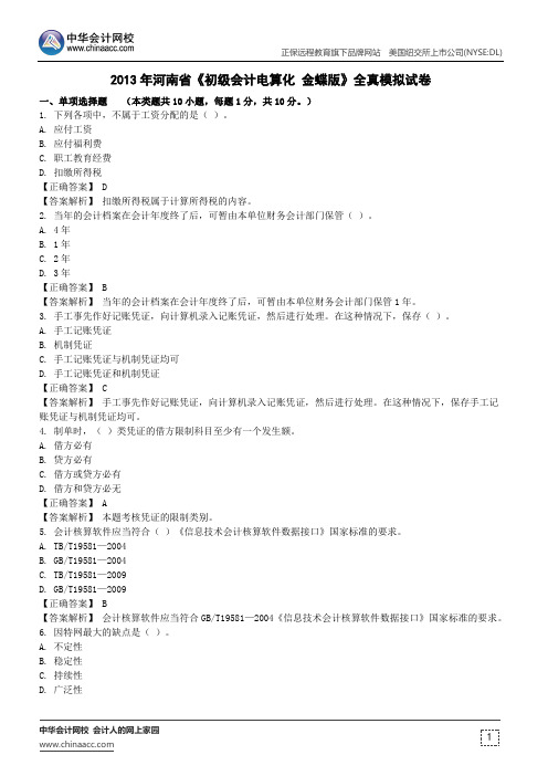 2013年河南省《初级会计电算化 金蝶版》全真模拟试卷