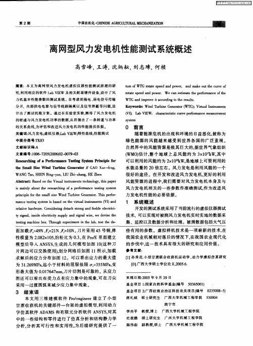 离网型风力发电机性能测试系统概述