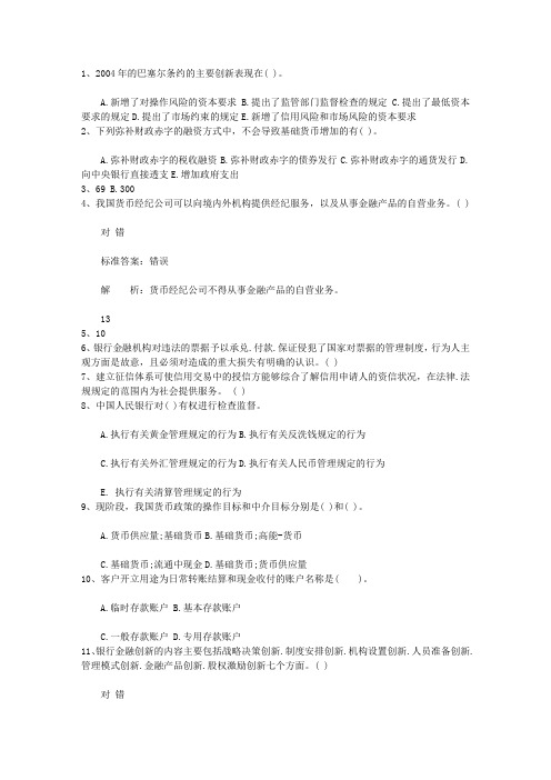 2011辽宁省银行从业资格考试《公共基础知识》历年真题库判断题一点通科目一